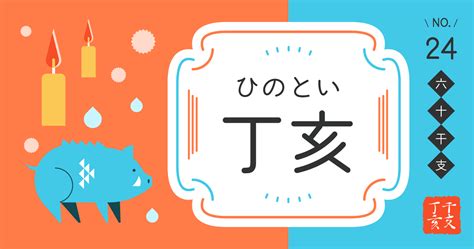 丁亥 最強|四柱推命｜丁亥（ひのとい）とは？性格や恋愛、男女の特徴解説 